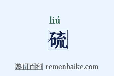 硫是什么意思的图片